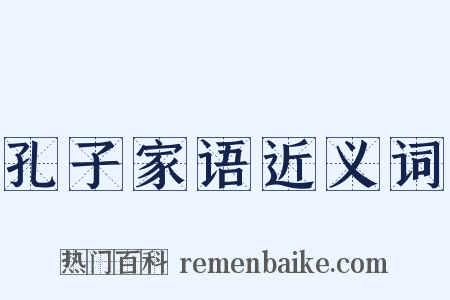 孔子家语近义词是什么意思的图片